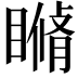 𥊕