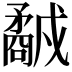 𥎕