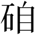 𥒕