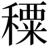 𥢕