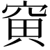 𥦕