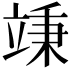 𥪕