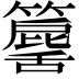 𥶕