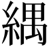 𦂕