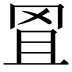 𦊕