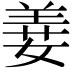 𦎕