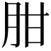 𦚕