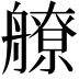 𦪕