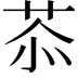 𦮕