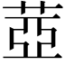 𦲕