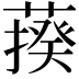 𦺕