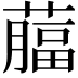 𦾕