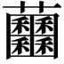 𧆕
