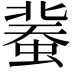 𧎕