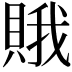 𧶕