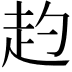 𧺕