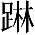 𨂕
