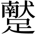 𨆕