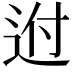 𨒕