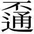 𨖕