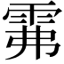 𩂕