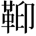 𩊕