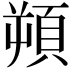 𩒕