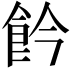 𩚕