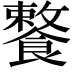 𩞕