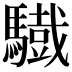 𩦕