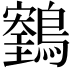 𪆕