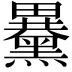 𪒕
