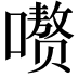 𪢕