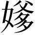 𪦕