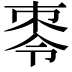 𪲕