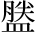 𪾕