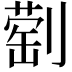 𫦕