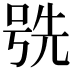 𫪕