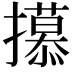 𫾕