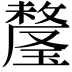 𬎕