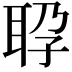 𬚕
