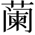 𬞕