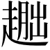 𬦕