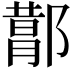 𬪕