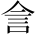 𬾕
