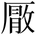 𭆕