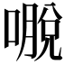 𭊕