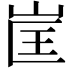 𭖕