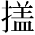 𭢕