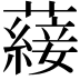𮒕